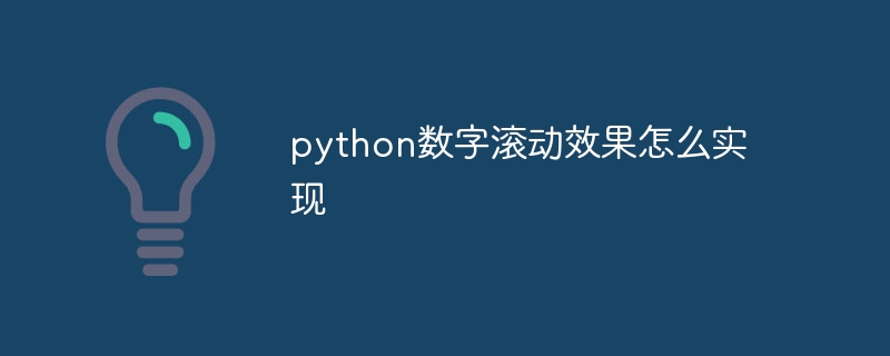 python数字滚动效果怎么实现