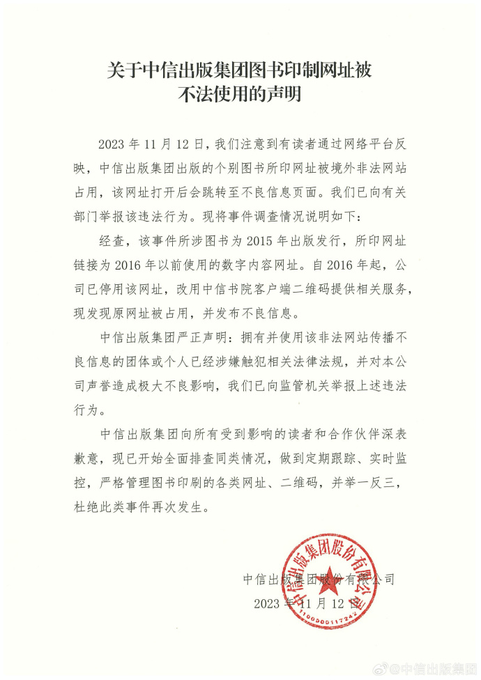 中信出版集团回应“图书印制网址被不法使用”：已向监管机关举报，全面排查同类情况