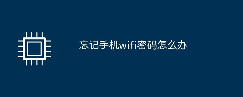 忘记手机wifi密码怎么办