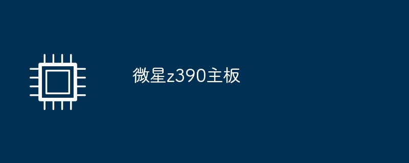 微星z390主板