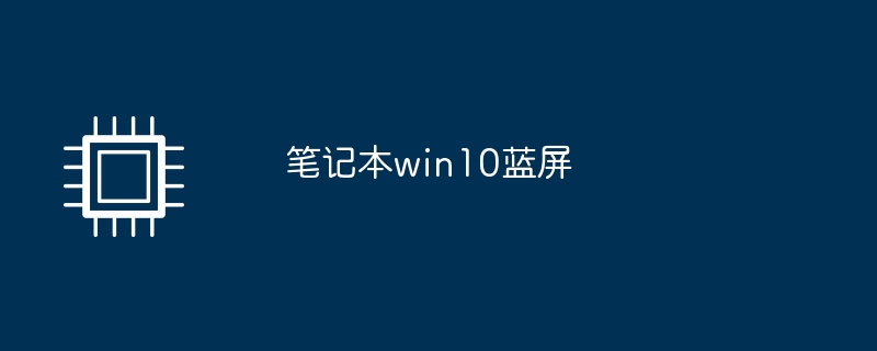 笔记本win10蓝屏