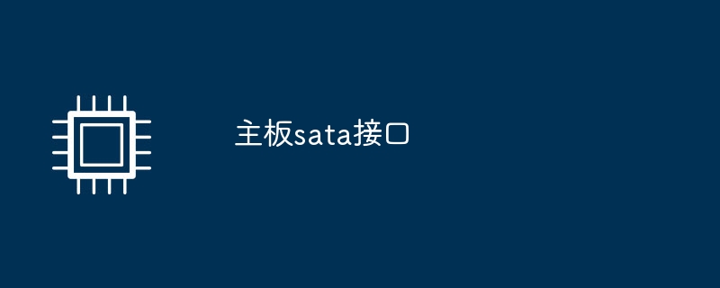 主板sata接口