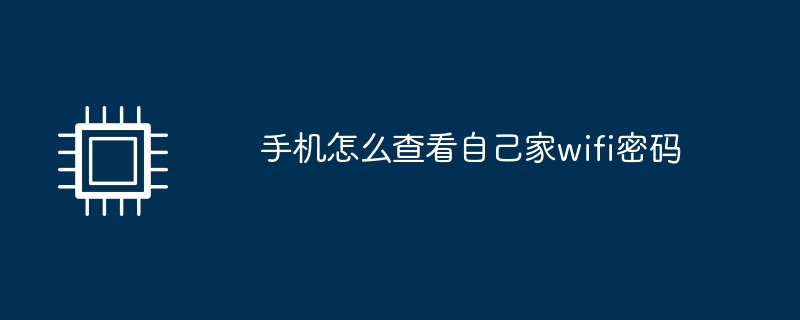 手机怎么查看自己家wifi密码