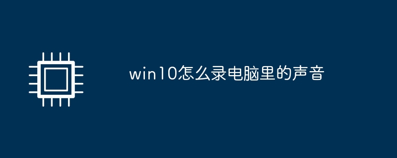 win10怎么录电脑里的声音