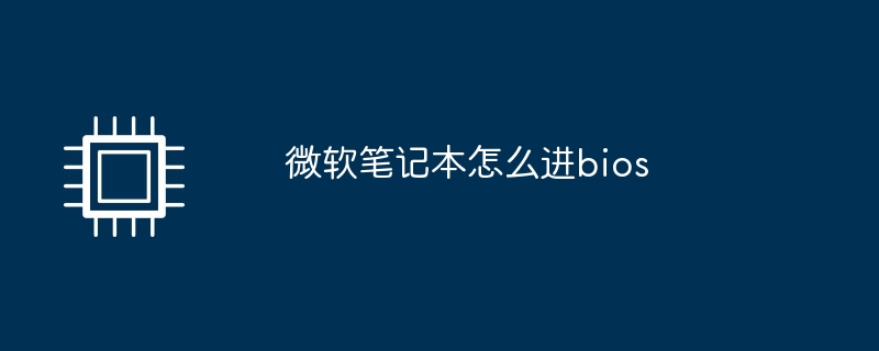 微软笔记本怎么进bios