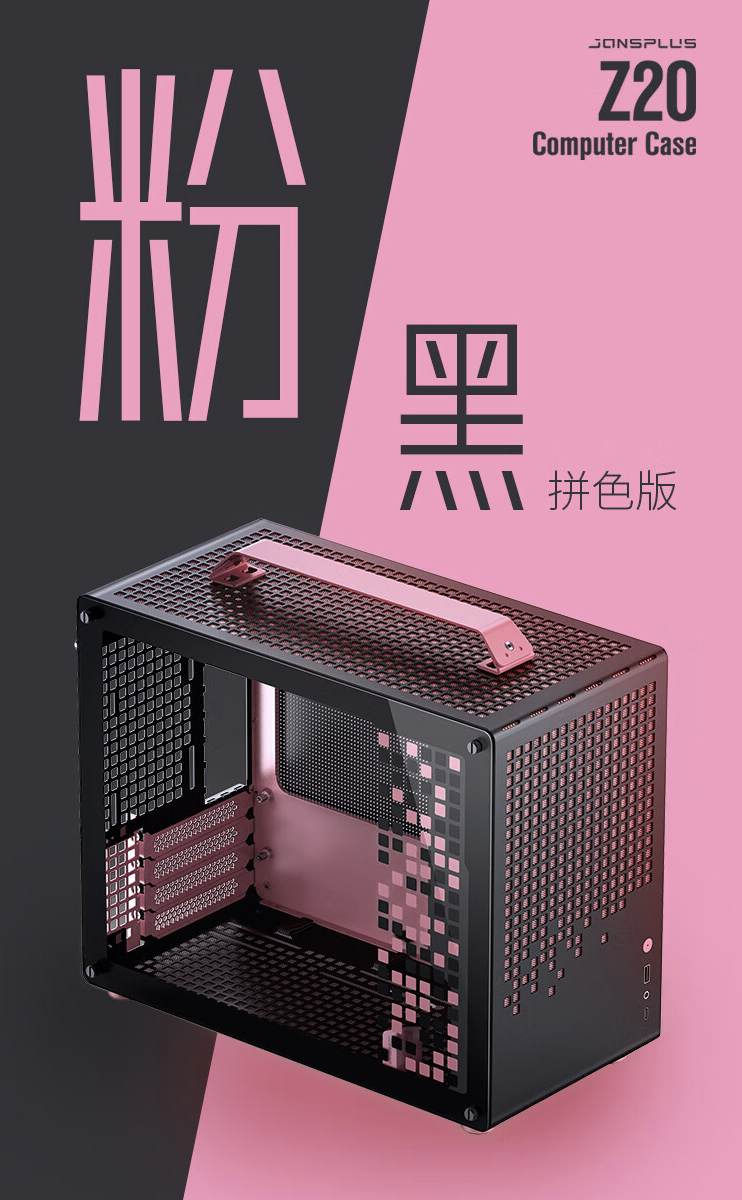 乔思伯推出 Z20 MATX 机箱“粉黑”“橙黑”拼色版：约 20L、支持 363mm 显卡，到手 449 元