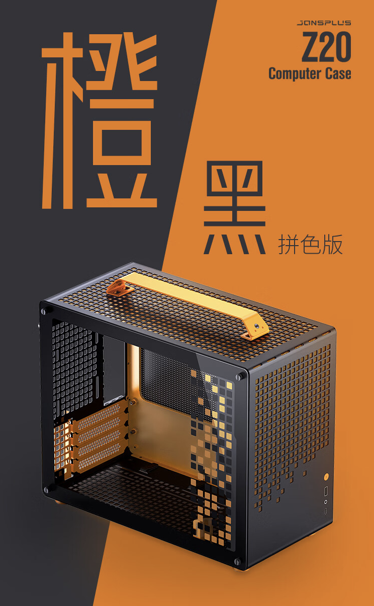 乔思伯推出 Z20 MATX 机箱“粉黑”“橙黑”拼色版：约 20L、支持 363mm 显卡，到手 449 元