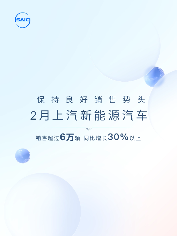 上汽集团2月新能源车销量破6万，同比增长超30%