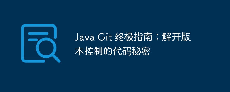 Java Git 终极指南：解开版本控制的代码秘密