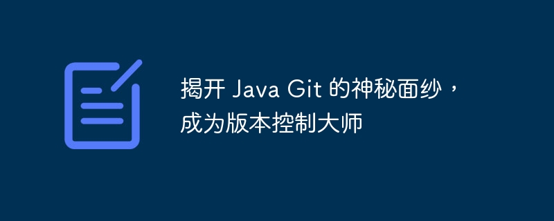 揭开 Java Git 的神秘面纱，成为版本控制大师