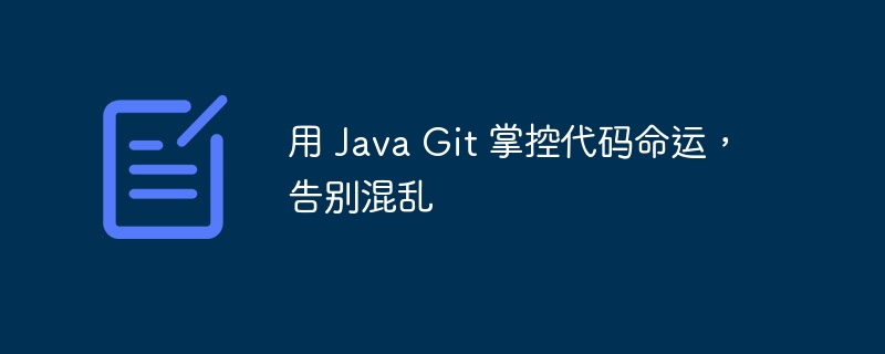 用 Java Git 掌控代码命运，告别混乱