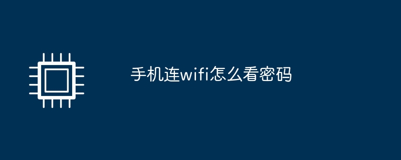 手机连wifi怎么看密码