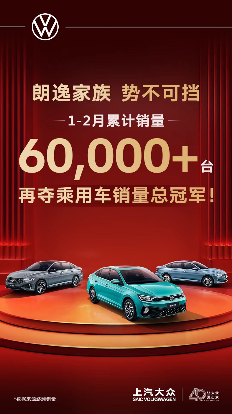 朗逸家族1-2月累计销量破6万 再夺乘用车销量总冠军