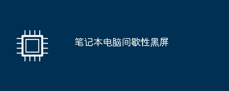 笔记本电脑间歇性黑屏