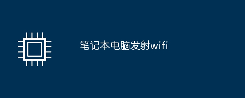 笔记本电脑发射wifi