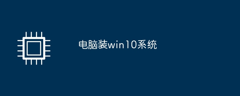 电脑装win10系统