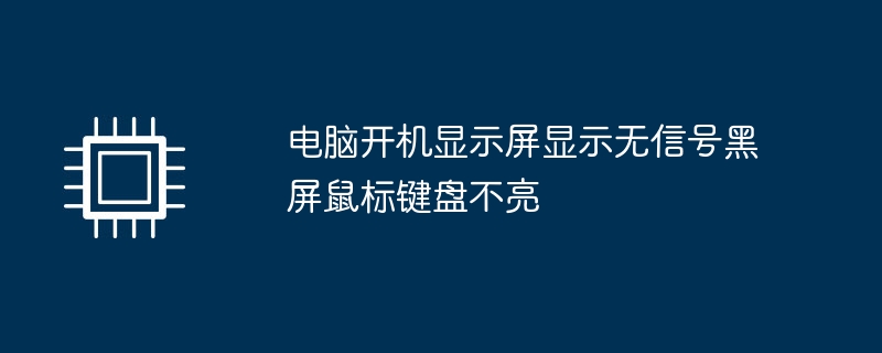 电脑开机显示屏显示无信号黑屏鼠标键盘不亮