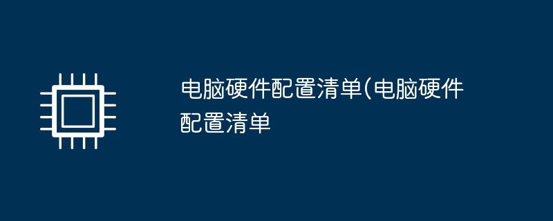 电脑硬件配置清单(电脑硬件配置清单