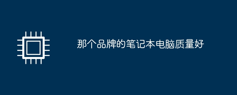 那个品牌的笔记本电脑质量好