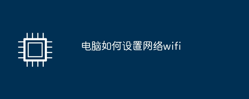 电脑如何设置网络wifi