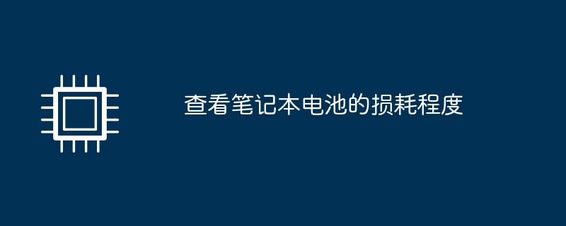 查看笔记本电池的损耗程度