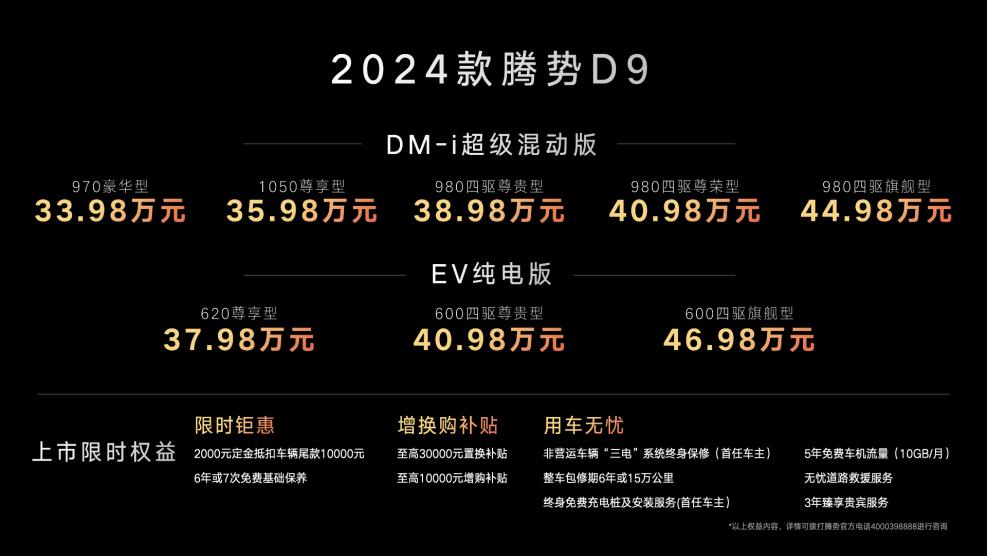 MPV王者再进化，2024款腾势D9正式上市