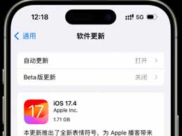 iOS 17.4更新后的国行 iPhone 用户可以享受哪些新功能？