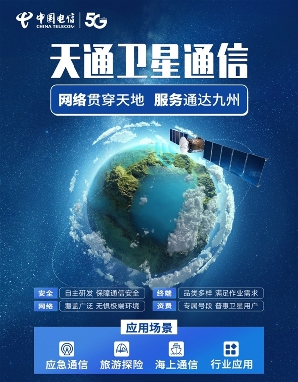 中国电信获国际码号资源，天通卫星通信服务将覆盖海外