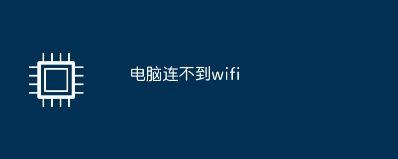 电脑连不到wifi