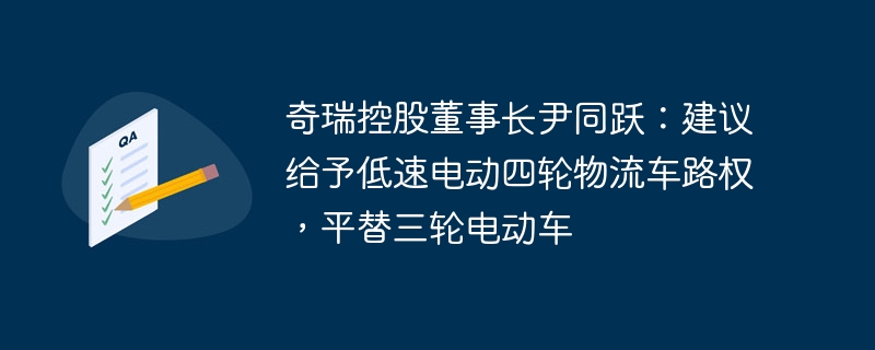 尹同跃呼吁授予低速电动四轮物流车路权，以替代三轮电动车