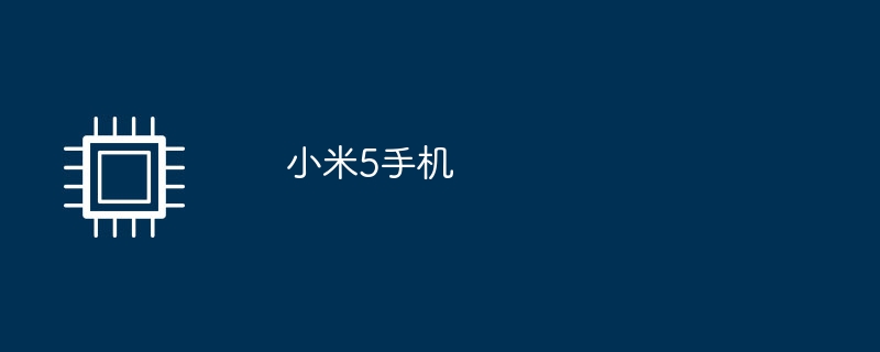 小米5手机