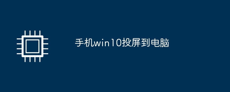 手机win10投屏到电脑