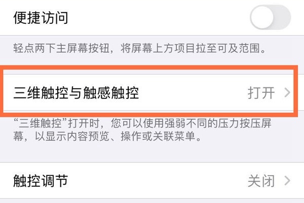 如何调整苹果手机的3D Touch功能
