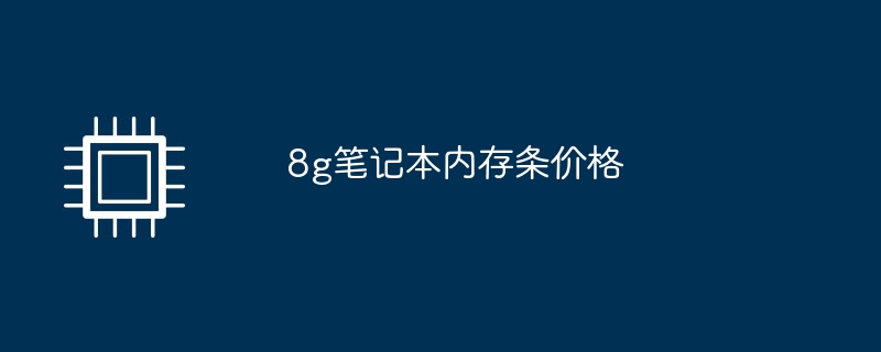 8g笔记本内存条价格