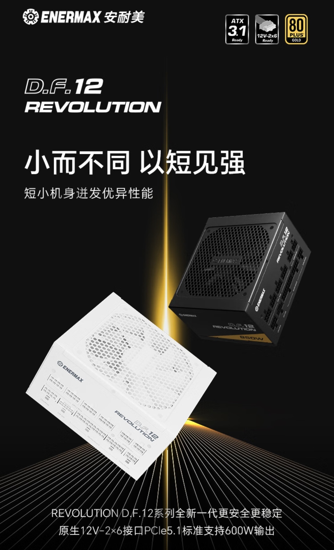 安耐美发布 REVOLUTION D.F.12 电源：122mm 紧凑机身，支持 ATX 3.1 规范