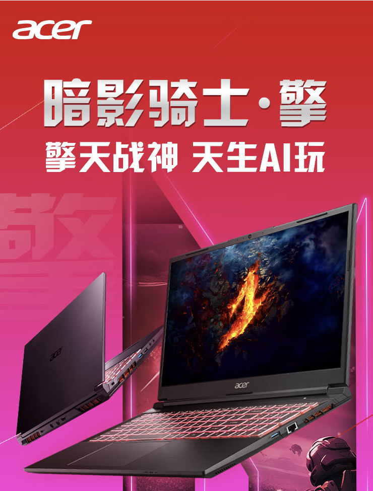 搭载13代i5/i7 + RTX4050/4060的宏碁暗影骑士・擎 Pro 2024款游戏本上架，起价5999元