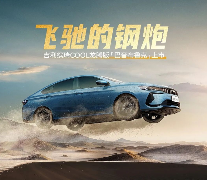 限时 7.18 万元起，吉利缤越 / 缤瑞 COOL 新增车型“龙腾版”上市