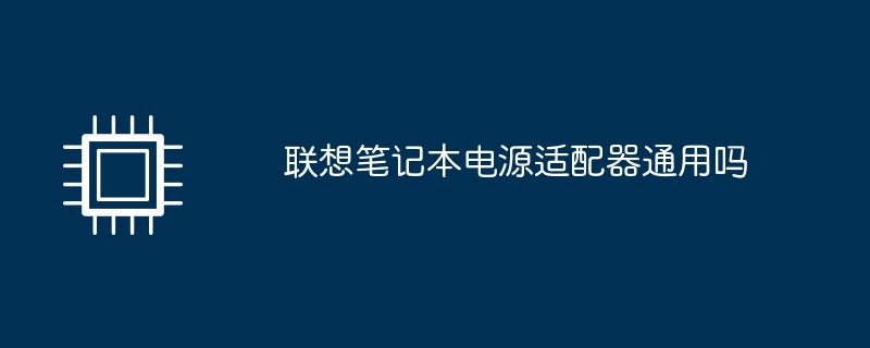 联想笔记本电源适配器通用吗