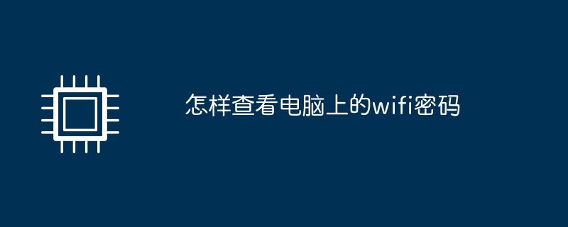 怎样查看电脑上的wifi密码