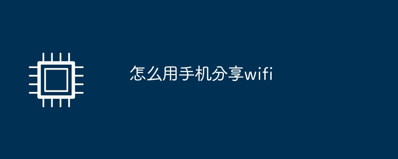 怎么用手机分享wifi