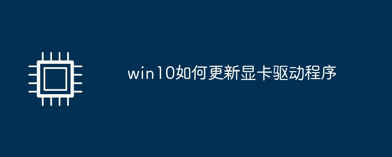 win10如何更新显卡驱动程序