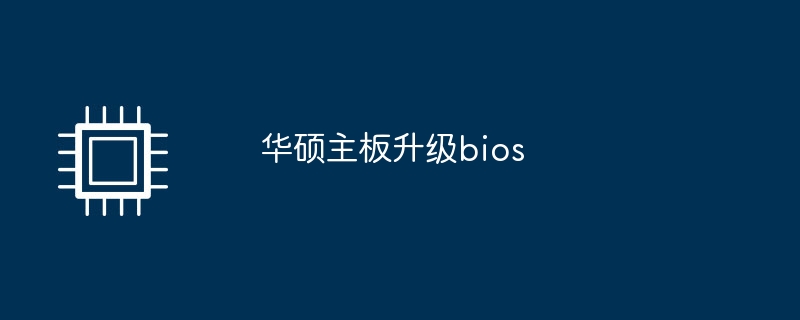 华硕主板升级bios