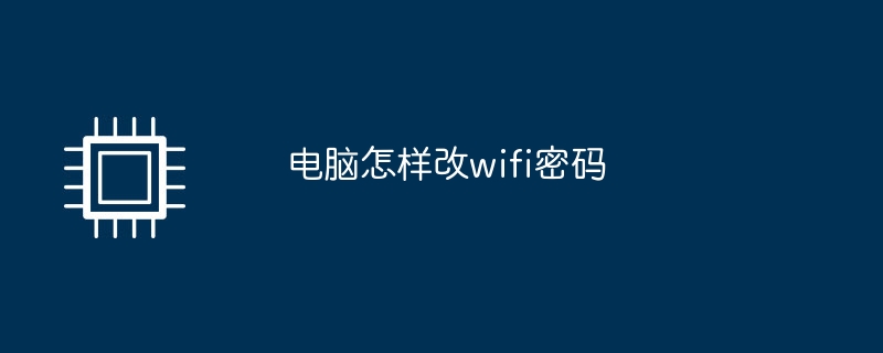 电脑怎样改wifi密码