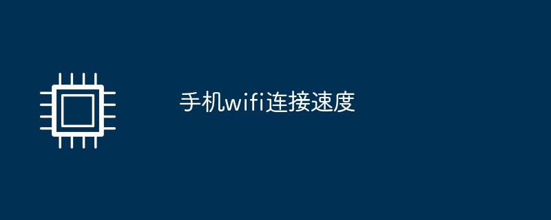 手机wifi连接速度