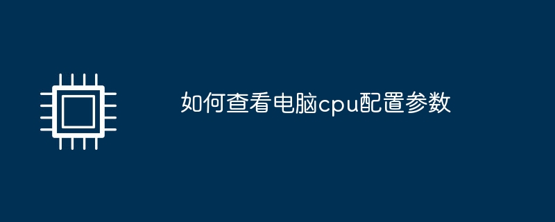 如何查看电脑cpu配置参数