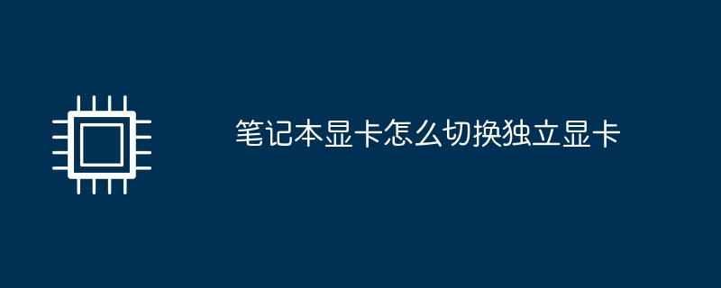 笔记本显卡怎么切换独立显卡