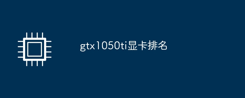 gtx1050ti显卡排名