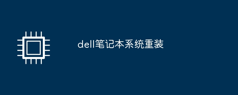 dell笔记本系统重装