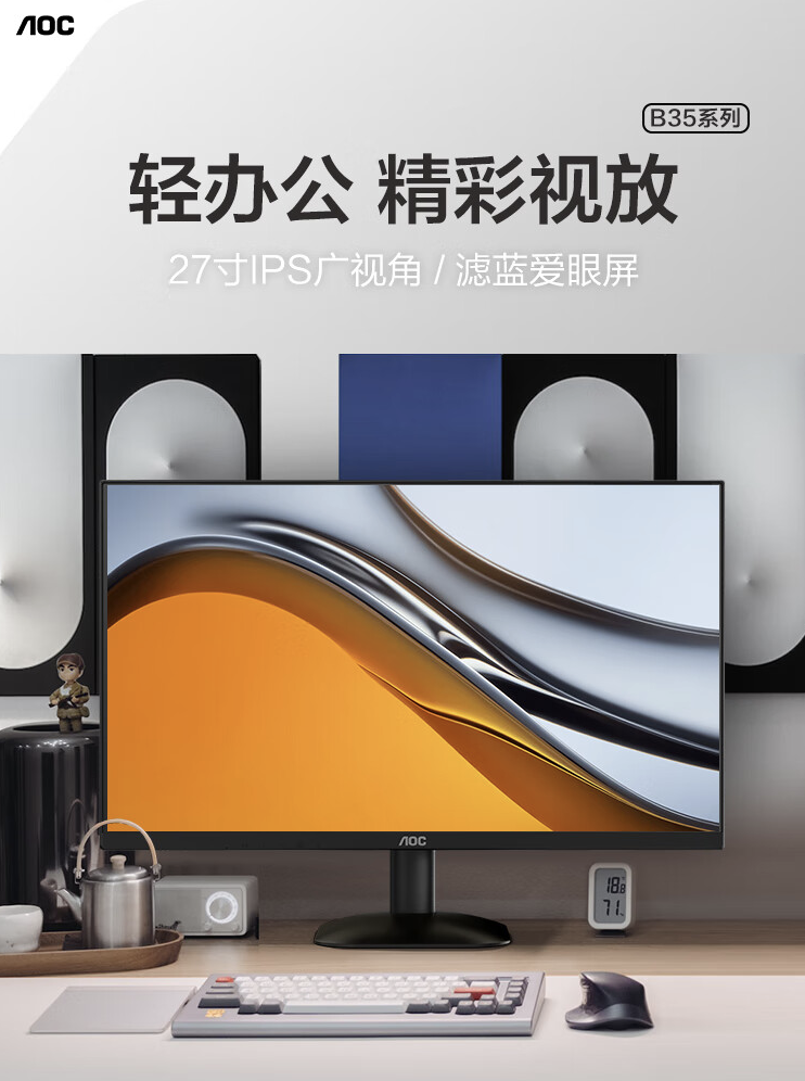 AOC 发布 27 英寸 1080P 100Hz 的 27B35H 显示器，售价为 599 元