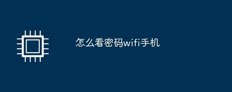 怎么看密码wifi手机